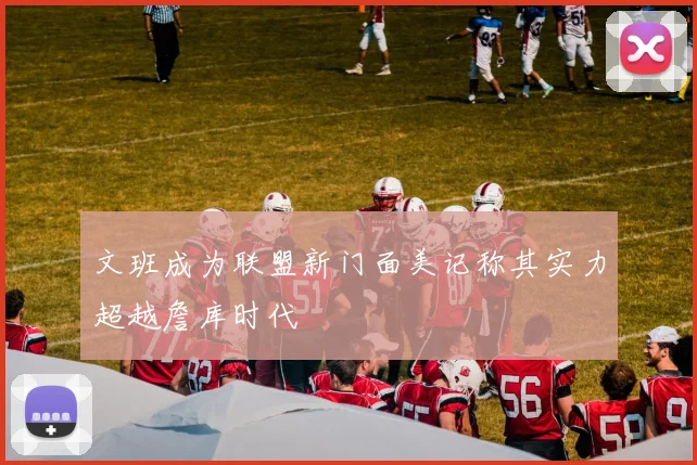 文班成为联盟新门面美记称其实力超越詹库时代