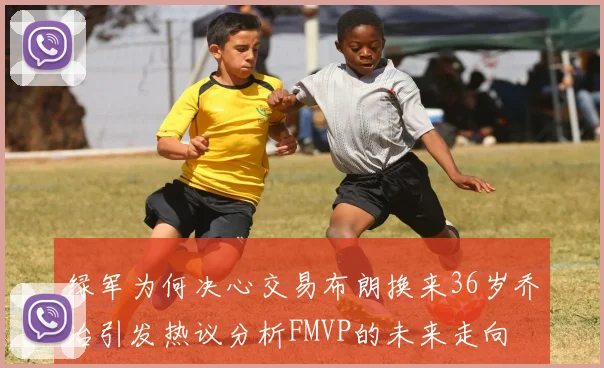 绿军为何决心交易布朗换来36岁乔治引发热议分析FMVP的未来走向