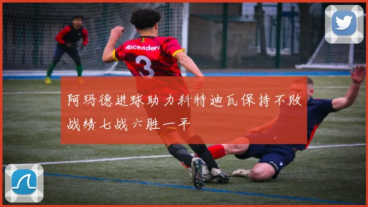 阿玛德进球助力科特迪瓦保持不败战绩七战六胜一平