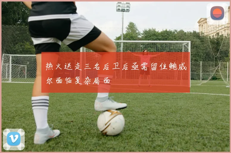热火送走三名后卫后亟需留住鲍威尔面临复杂局面