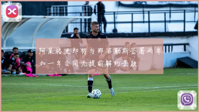 阿莱格里即将与那不勒斯签署两年加一年合同无提前解约条款