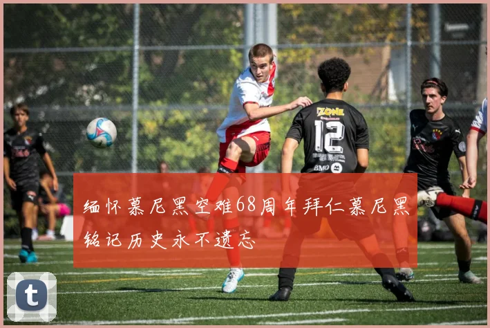 缅怀慕尼黑空难68周年拜仁慕尼黑铭记历史永不遗忘