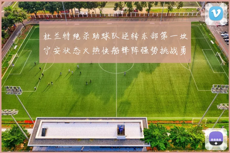 杜兰特绝杀助球队逆转东部第一坎宁安状态火热快船锋阵强势挑战勇士